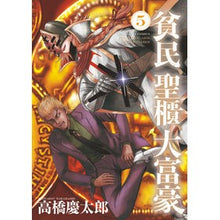 画像をギャラリービューアに読み込む, ＃高橋　慶太郎　著 ＃貧民、聖櫃、大富豪　　　５ ﾀｶﾊｼｹｲﾀﾛｳ :9784091575722
