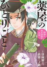 画像をギャラリービューアに読み込む, #倉田三ノ路 #薬屋のひとりごと～猫猫の後宮謎解き手６

