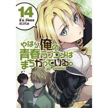 Load image into Gallery viewer, やはり俺の青春ラブコメはまちがって　１４
