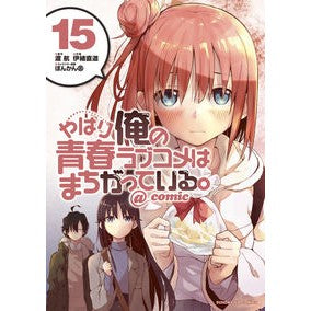 やはり俺の青春ラブコメはまちがって　１５