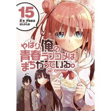 Load image into Gallery viewer, やはり俺の青春ラブコメはまちがって　１５

