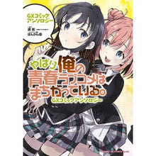 画像をギャラリービューアに読み込む, ＃アンソロジー ＃やはり俺の青春ラブ　コミックアンソロジー ｱﾝｿﾛｼﾞ- 小学館 やはり俺の青春ラブコメはまちがっている。GXコミックアンソロジー (サンデーGXコミックス) : anthology After all, my youth love comic  : anthology After all, my youth  :9784091576019
