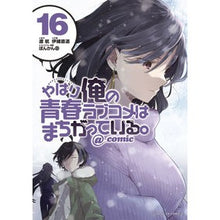 画像をギャラリービューアに読み込む, やはり俺の青春ラブコメはまちがって　１６
