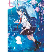 画像をギャラリービューアに読み込む, 七海みなみは輝きたい　弱キャラ友崎く　１
