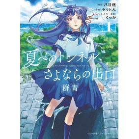 夏へのトンネル、さよならの出口　群青　１