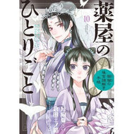 ＃日向夏 ＃薬屋のひとりごと～猫猫の後宮謎解き　１０ ﾋﾕｳｶﾞﾅﾂ --- 小学館 薬屋のひとりごと~猫猫の後宮謎解き手帳~ (10) (サンデーGXコミックス) : Hyuganatsu Pharmacist's Soliloquy - Solving the : Hyuganatsu Pharmacist's Solilo :9784091576224