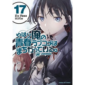 やはり俺の青春ラブコメはまちがって　１７