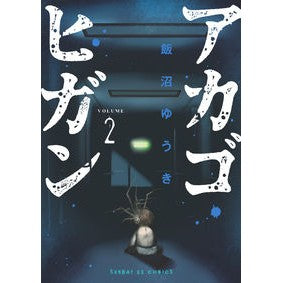 アカゴヒガン　　　２