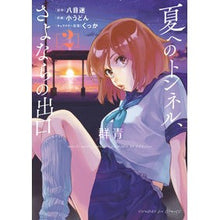 画像をギャラリービューアに読み込む, 夏へのトンネル、さよならの出口　群青　２
