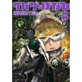 サバゲっぱなし　　　８
