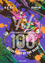 画像をギャラリービューアに読み込む, #高田康太郎 #ゾン１００ゾンビになるまでにしたい８ :9784091576361
