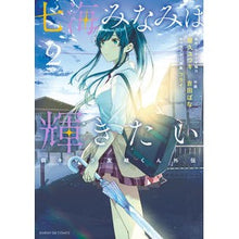 画像をギャラリービューアに読み込む, 七海みなみは輝きたい　弱キャラ友崎く　２
