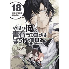 Load image into Gallery viewer, やはり俺の青春ラブコメはまちがって　１８
