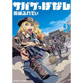 サバゲっぱなし　　　９