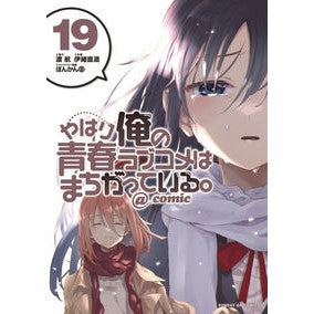 やはり俺の青春ラブコメはまちがって　１９