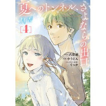 画像をギャラリービューアに読み込む, 夏へのトンネル、さよならの出口　群青　４
