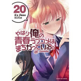 やはり俺の青春ラブコメはまちがって　２０