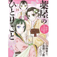 ＃日向夏 ＃薬屋のひとりごと～猫猫の後宮謎解き　１４ ﾋﾕｳｶﾞﾅﾂ --- 薬屋のひとりごと~猫猫の後宮謎解き手帳~ (14) (サンデーGXコミックス) : Hyuganatsu Pharmacist's Soliloquy ~ Solving the Mys : Hyuganatsu Pharmacist's Solilo :9784091576804