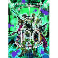 画像をギャラリービューアに読み込む, ＃麻生羽呂 ＃ゾン１００～ゾンビになるまでにした　１３ ｱｿｳﾊﾛ 小学館 ゾン100~ゾンビになるまでにしたい100のこと~ (13) (サンデーGXコミックス) : Aso Haro Zon 100 ~ Became a zombie 13 :9784091577283
