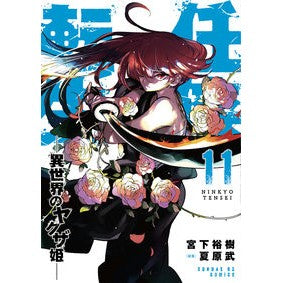 ＃宮下裕樹 ＃任侠転生―異世界のヤクザ姫―　１１ ﾐﾔｼﾀﾋﾛｷ 小学館 任侠転生-異世界のヤクザ姫- (11) (サンデーGXコミックス) : Hiroki Miyashita Ninkyo Reincarnation - Yakuza Princess fro : Hiroki Miyashita Ninkyo Reinca :9784091577511