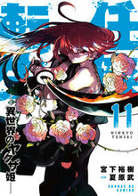 画像をギャラリービューアに読み込む, #宮下裕樹 #任侠転生―異世界のヤクザ姫―１１
