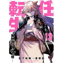 画像をギャラリービューアに読み込む, ＃宮下裕樹 ＃任侠転生―異世界のヤクザ姫―　１３ ﾐﾔｼﾀﾋﾛｷ 小学館 任侠転生-異世界のヤクザ姫- (13) (サンデーGXコミックス) : Hiroki Miyashita Ninkyo Reincarnation - Yakuza Princess fro : Hiroki Miyashita Ninkyo Reinca :9784091577894
