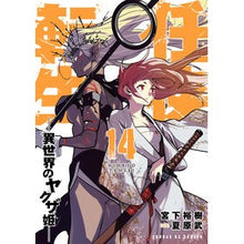 画像をギャラリービューアに読み込む, ＃宮下裕樹 ＃任侠転生－異世界のヤクザ姫－　１４ ﾐﾔｼﾀﾋﾛｷ 小学館 任侠転生-異世界のヤクザ姫- (14) (サンデーGXコミックス) : Hiroki Miyashita Ninkyo Reincarnation - Yakuza Princess fro : Hiroki Miyashita Ninkyo Reinca :9784091578198
