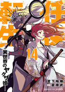 任侠転生－異世界のヤクザ姫－　１４ 宮下裕樹 ﾐﾔｼﾀﾋﾛｷ 小学館 :9784091578198