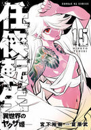 任侠転生－異世界のヤクザ姫－　１５ 宮下裕樹 ﾐﾔｼﾀﾋﾛｷ 小学館 :9784091578334