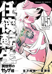 #宮下裕樹 #任侠転生－異世界のヤクザ姫－１５