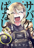 #坂崎ふれでぃ #サバゲっぱなしＳ５