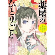 ＃日向夏 ＃薬屋のひとりごと～猫猫の後宮謎解き　２０ ﾋﾕｳｶﾞﾅﾂ ●小学館（注文専用） :9784091578815