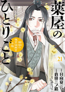 #薬屋のひとりごと～猫猫の後宮謎解き　２１ --- 小学館 :9784091582089