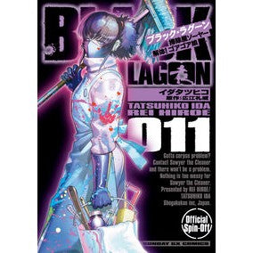＃イダタツヒコ ＃ＢＬＡＣＫ　ＬＡＧＯＯＮ　掃除屋ソ　１１ ｲﾀﾞﾀﾂﾋｺ ●小学館（注文専用） :9784091582256