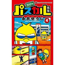 Load image into Gallery viewer, ＃永井　ゆうじ　著 ＃特装版　１００％パスカル先生　　　４ ﾅｶﾞｲﾕｳｼﾞ 小学館 100%パスカル先生 4 限定完璧プレート付き (てんとう虫コロコロコミックス) : Written by Yuji Nagai Special edition 100% Pas : Written by Yuji Nagai Special  :9784091592408

