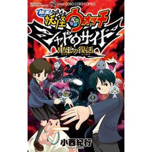 画像をギャラリービューアに読み込む, 限定版　映画妖怪ウォッチ　シャドウサイド
