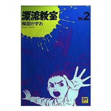 Load image into Gallery viewer, ＃楳図　かずお ＃漂流教室　　　２ ｳﾒｽﾞｶｽﾞｵ 小学館 漂流教室 Vol.2 (スーパー・ビジュアル・コミックス) : Kazuo Umezu Drifting Classroom 2 :9784091603029
