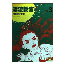 Load image into Gallery viewer, ＃楳図　かずお ＃漂流教室　　　３ ｳﾒｽﾞｶｽﾞｵ 小学館 漂流教室 Vol.3 (スーパー・ビジュアル・コミックス) : Kazuo Umezu Drifting Classroom 3 :9784091603036
