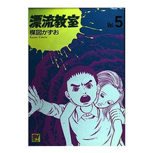 Load image into Gallery viewer, ＃楳図　かずお ＃漂流教室　　　５ ｳﾒｽﾞｶｽﾞｵ 小学館 漂流教室 Vol.5 (スーパー・ビジュアル・コミックス) : Kazuo Umezu Drifting Classroom 5 :9784091603050
