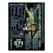画像をギャラリービューアに読み込む, ＃横山　光輝　著 ＃史記　　　８ ﾖｺﾔﾏﾐﾂﾃﾙ 小学館 史記 義に殉ずる : Written by Mitsuteru Yokoyama History 8 :9784091621832
