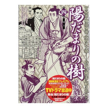 Load image into Gallery viewer, ＃手塚　治虫　著 ＃陽だまりの樹　　　４ ﾃｽﾞｶｵｻﾑ 小学館 陽だまりの樹 4 (My First WIDE) : Written by Osamu Tezuka Sunlit tree 4 :9784091622105
