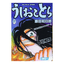 Load image into Gallery viewer, ＃藤田　和日郎　著 ＃うしおととら　　　７ ﾌｼﾞﾀｶｽﾞﾋﾛ 小学館 うしおととら 7 (My First WIDE) : Written by Kazuhiro Fujita Ushio and Tora 7 :9784091624222

