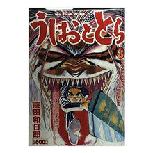 Load image into Gallery viewer, ＃藤田　和日郎　著 ＃うしおととら　　　８ ﾌｼﾞﾀｶｽﾞﾋﾛ 小学館 うしおととら 8 (My First WIDE) : Written by Kazuhiro Fujita Ushio and Tora 8 :9784091624284
