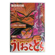 Load image into Gallery viewer, ＃藤田　和日郎　著 ＃うしおととら　　１３ ﾌｼﾞﾀｶｽﾞﾋﾛ 小学館 うしおととら 13 (My First WIDE) : Written by Kazuhiro Fujita Ushio and Tora 13 :9784091624581
