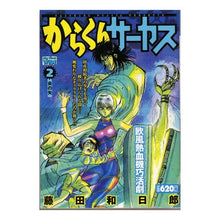 Load image into Gallery viewer, ＃藤田　和日郎　著 ＃からくりサーカス　　　２ ﾌｼﾞﾀｶｽﾞﾋﾛ 小学館 からくりサーカス 2 (My First WIDE) : Written by Kazuhiro Fujita Karakuri Circus 2 :9784091624741
