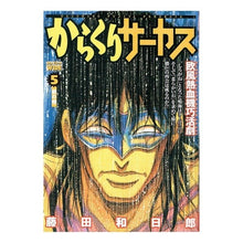 Load image into Gallery viewer, ＃藤田　和日郎　著 ＃からくりサーカス　　　５ ﾌｼﾞﾀｶｽﾞﾋﾛ 小学館 からくりサーカス 5 (My First WIDE) : Written by Kazuhiro Fujita Karakuri Circus 5 :9784091624895
