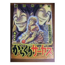 Load image into Gallery viewer, ＃藤田　和日郎　著 ＃からくりサーカス　　　６ ﾌｼﾞﾀｶｽﾞﾋﾛ 小学館 からくりサーカス 6 (My First WIDE) : Written by Kazuhiro Fujita Karakuri Circus 6 :9784091624956
