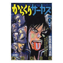 Load image into Gallery viewer, ＃藤田　和日郎　著 ＃からくりサーカス　　　８ ﾌｼﾞﾀｶｽﾞﾋﾛ 小学館 からくりサーカス 8 (My First WIDE) : Written by Kazuhiro Fujita Karakuri Circus 8 :9784091625038

