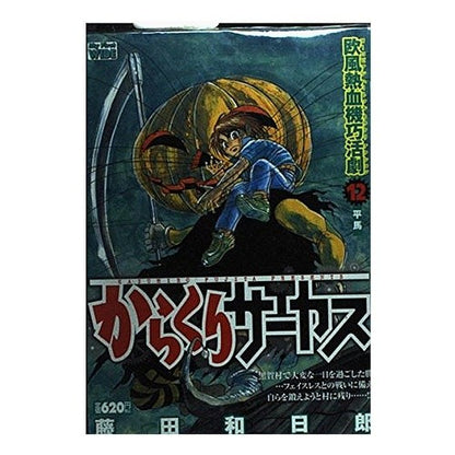 からくりサーカス　　１２