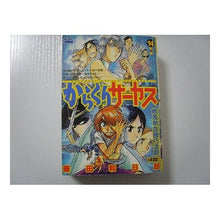 Load image into Gallery viewer, ＃藤田　和日郎　著 ＃からくりサーカス　　１４ ﾌｼﾞﾀｶｽﾞﾋﾛ 小学館 からくりサーカス 14 (My First WIDE) : Written by Kazuhiro Fujita Karakuri Circus 14 :9784091625274
